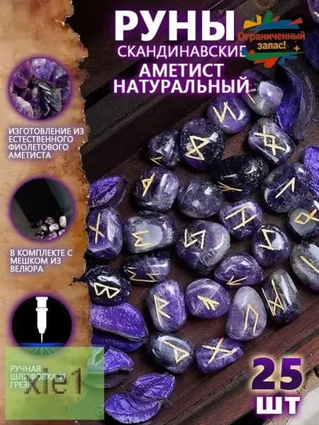Руны Скандинавские Аметист Натуральный 25 шт/Скандинавские руны для гадания из натурального аметиста