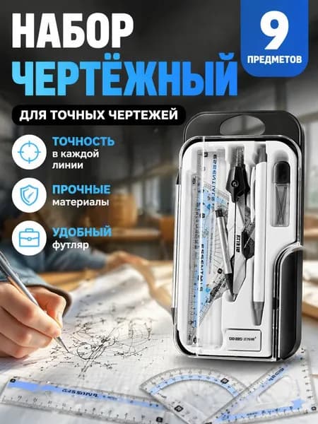 Набор для черчения и рисования 9 предметов (циркуль, линейки) для школьников, в подарок на экзамен, канцелярские принадлежности