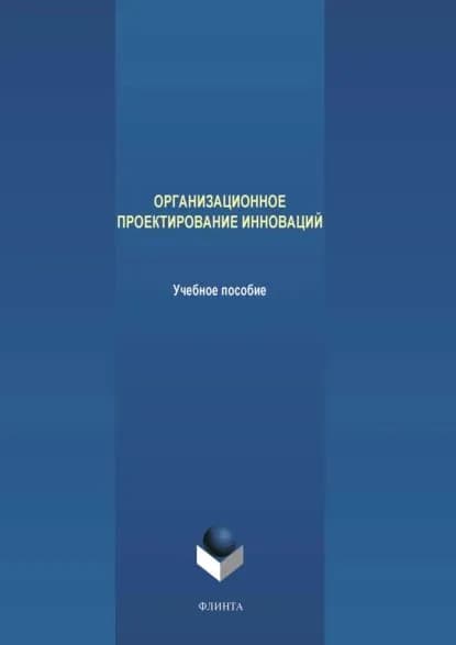 Организационное проектирование инноваций | Терехов Максим Владимирович, Аверченкова Елена Эдуардовна | Электронная книга
