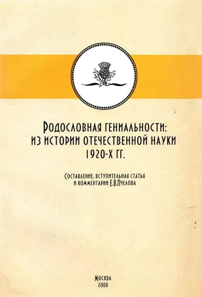 Родословные гениальности: из истории отечетсвенной науки 1920-х гг.