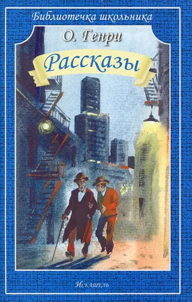 О. Генри. Рассказы