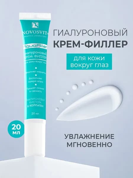 Novosvit Крем для век увлажняющий, гиалуроновая кислота и коллаген, для кожи вокруг глаз, 20 мл