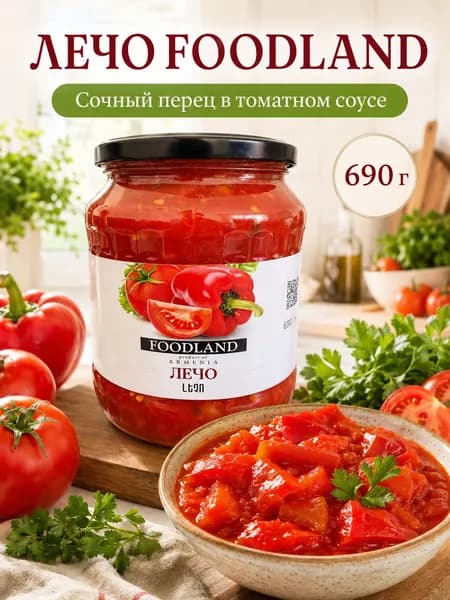 Лечо FOODLAND 690гр