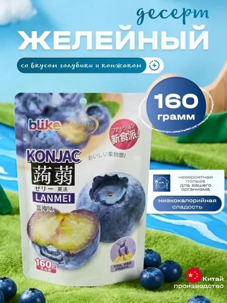 Желе мармеладное, вкус Голубики, 160 гр.