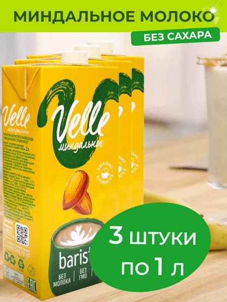 Миндальное молоко Velle без сахара Barista 3 шт x 1 л