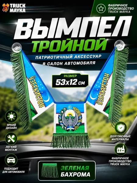 Тройной вымпел Узбекистан