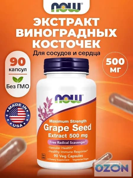 Экстракт виноградных косточек 500мг , 90 капсул, антиоксидант, для похудения, кожи, сердца, сосудов
