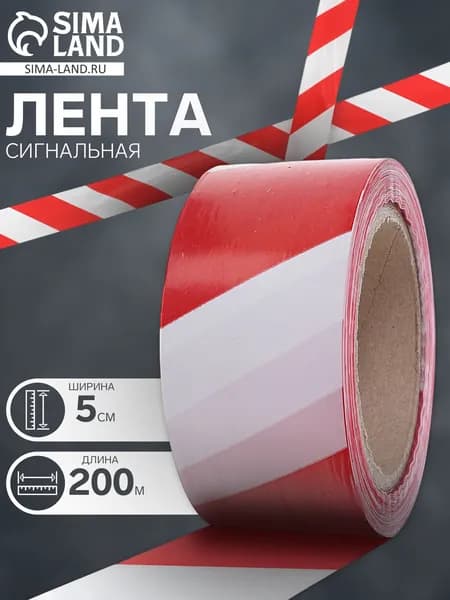 Лента оградительная, эконом, красно-белая, ширина 5 см, 200 м