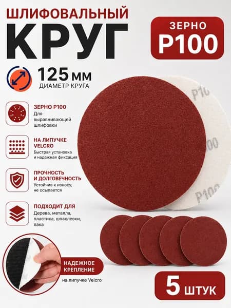 Круг шлифовальный 125 x 1; P100