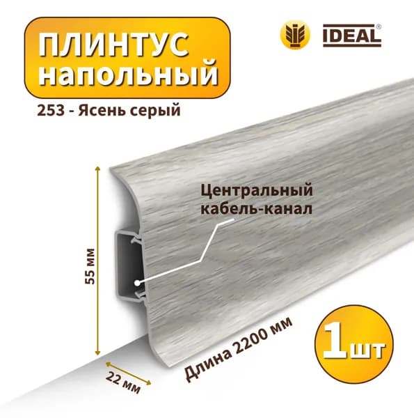 Плинтус напольный IDEAL KП-55-253 Ясень серый (Длина - 2,2м)