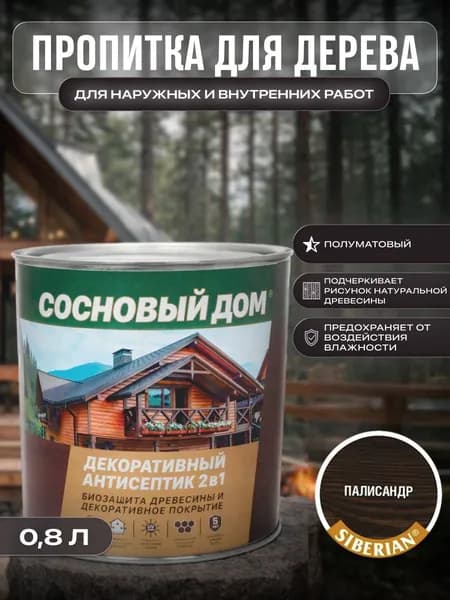 СОСНОВЫЙ ДОМ пропитка декоративно-защитная для древесины палисандр (0,8л )