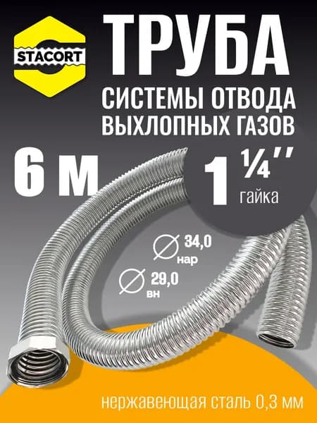 6 м Труба с гайкой 1 1/4" для отвода выхлопных газов генератора из нержавеющей стали
