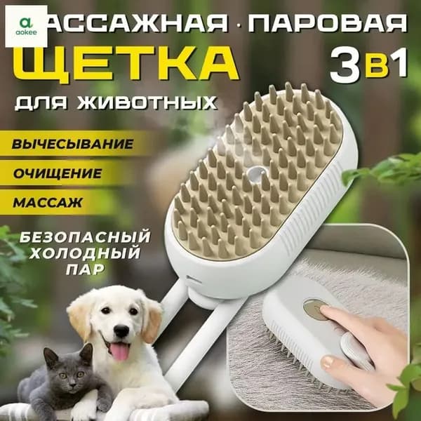 Паровая щетка-пуходерка 3 в 1 для ухода за шерстью кошек и собак