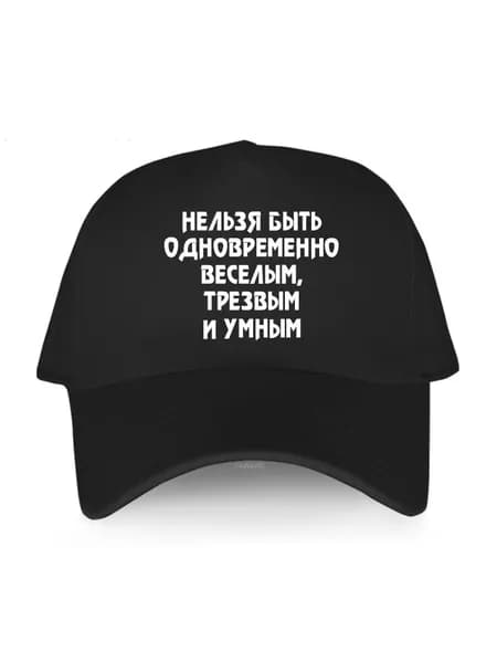 Бейсболка для рыбалки и охоты Нельзя быть веселым
