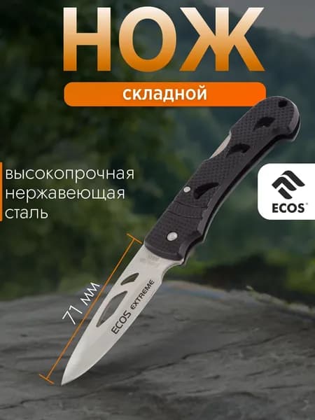 Нож складной туристический, Ecos, лезвие 7.1 см
