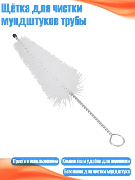Щётка для чистки мундштуков трубы