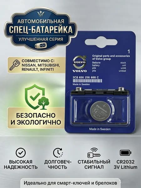 Батарейка для автомобильного ключа CR2032 3V для VOLVO (Panasonic), 1 шт
