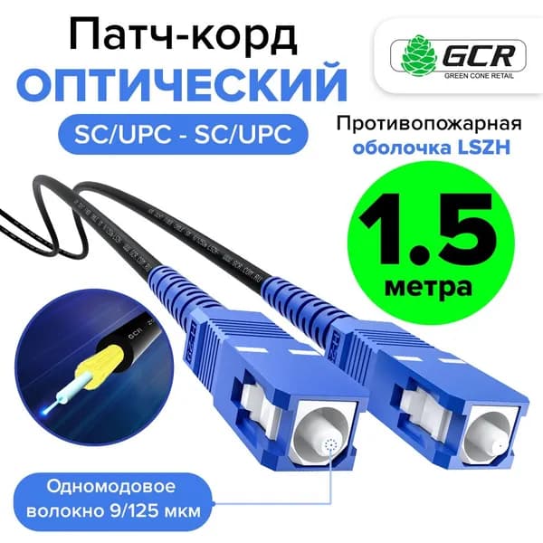 Патч корд волоконно оптический 1.5 метра GCR SC/UPC SC/UPC simplex провод для интернета 3мм 9/125 LSZH, черный