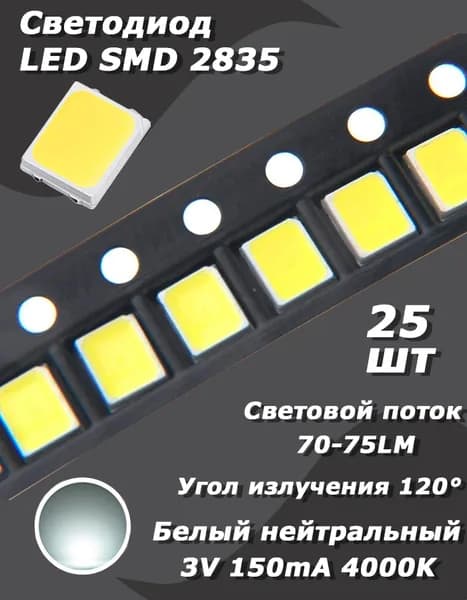 Светодиод 25 шт. LED SMD 2835, белый нейтральный 4000K, 3 В, 150 мА