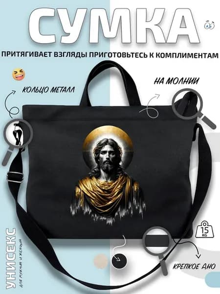 Сумка шоппер Иисус Христос с нимбом