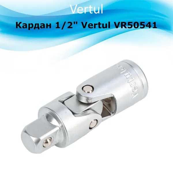 Кардан 1/2" Vertul VR50541