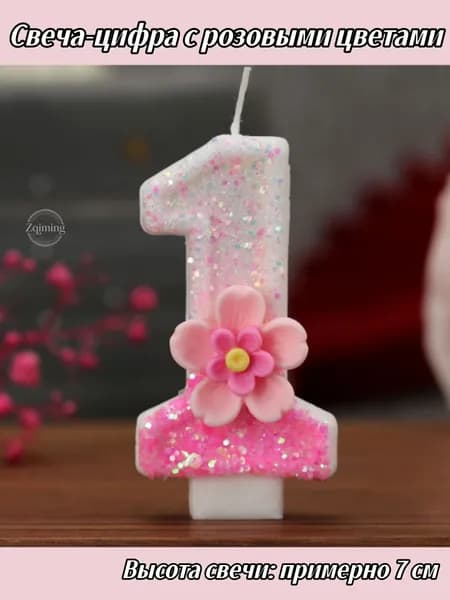 Свечи цифровые декоративные, для торта, дня рождения