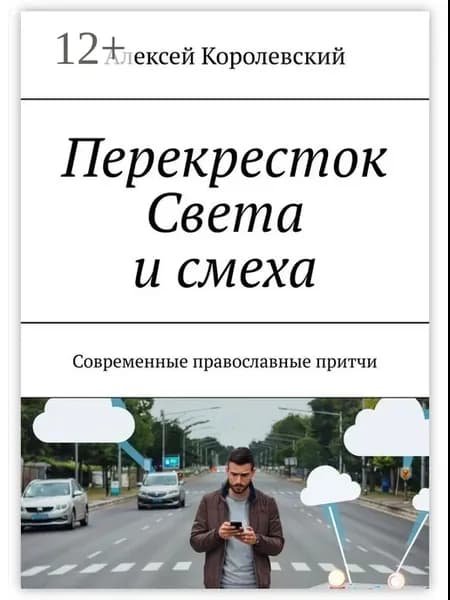 Перекресток света и смеха
