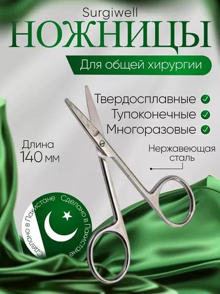 Ножницы медицинские тупоконечные, с твердым сплавом, 140мм, Surgiwell