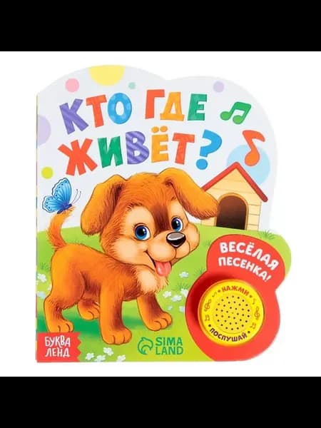 Музыкальная книга Кто где живёт 14.4 х 17 см 10 стр