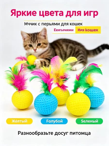 Игрушка мяч с погремушкой и пером, мячик для кошек и котят, 1шт