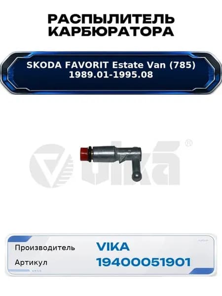 Распылитель карбюратора Skoda Favorit Estate Van (785)