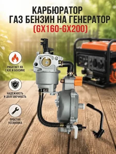 карбюратор газ бензин на генератор(GX160-GX200)