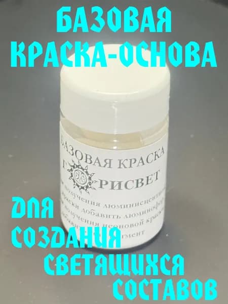 Базовая краска основа для создания светящихся составов с люминофорами, акриловая на водной основе, 50 грамм