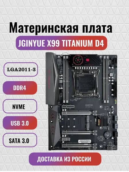 Материнская плата JGINYUE X99 TITANIUM D4, LGA 2011-3, DDR4 , Xeon V3/V4