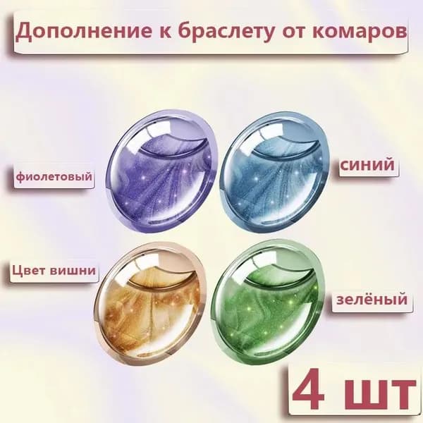 Дополнение к браслету от комаров 4шт
