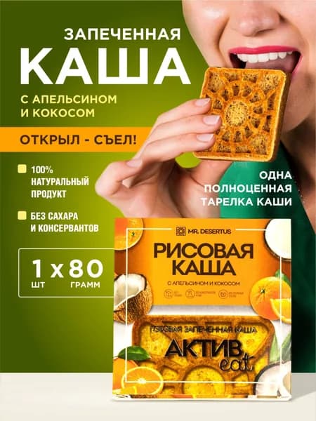 Гранола без сахара каша рисовая готовая запеченная с апельсином и кокосом готовая запеченная 1 шт