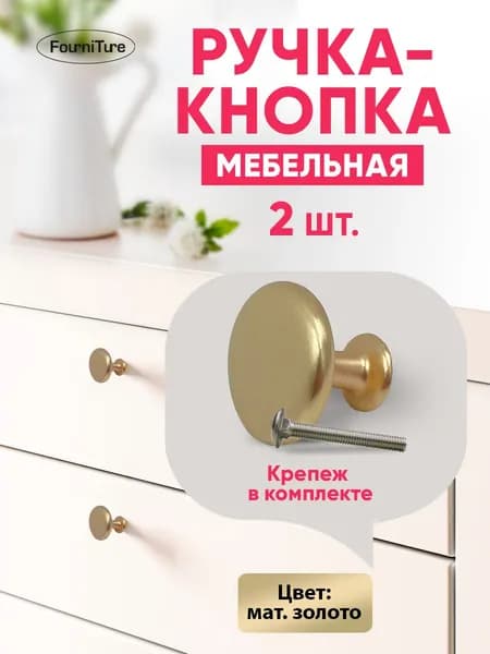 Ручки для мебели, кнопка, матовое золото 2 шт