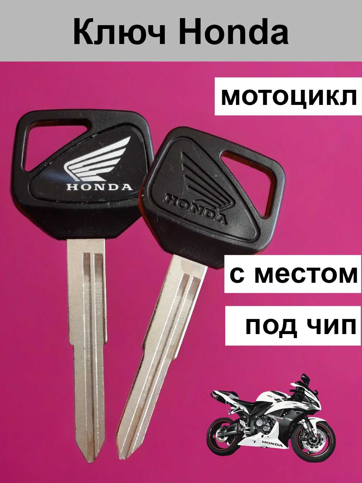 Ключ зажигания, заготовка мотоцикл Хонда, Honda ( паз слева )