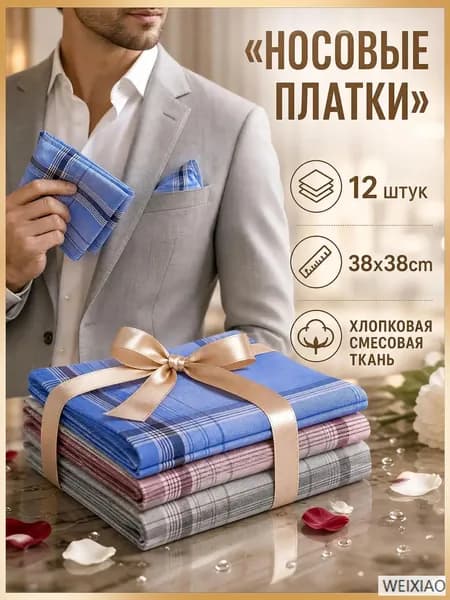 Носовой платок
