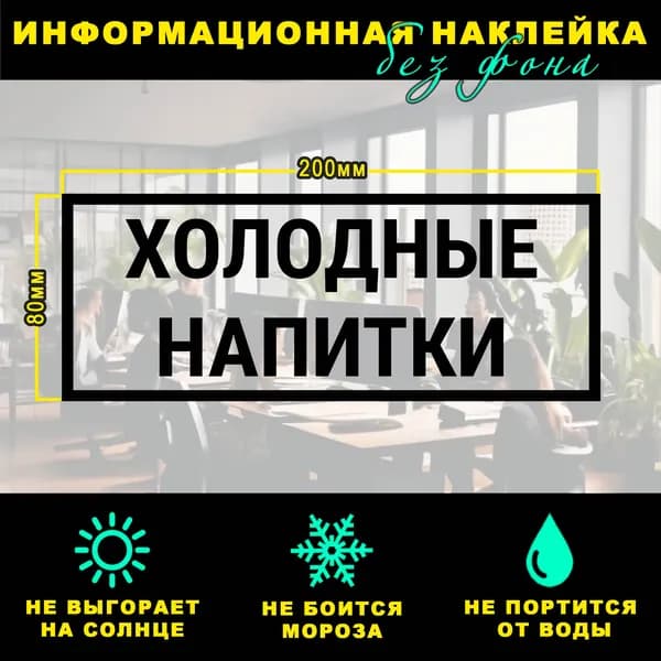 Наклейка - ХОЛОДНЫЕ НАПИТКИ, 20 х 8 см, на стену и дверь, чёрная без фона
