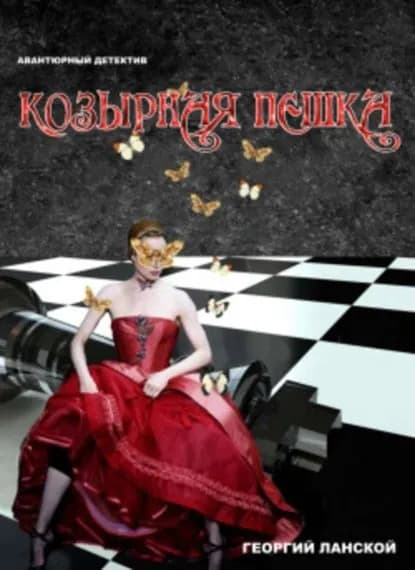 Козырная пешка | Ланской Георгий | Электронная книга