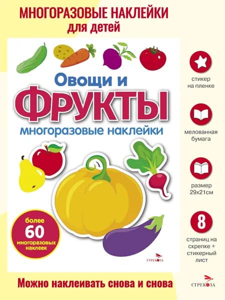 Многоразовые наклейки на плёнке Овощи и фрукты | Маврина Лариса Викторовна