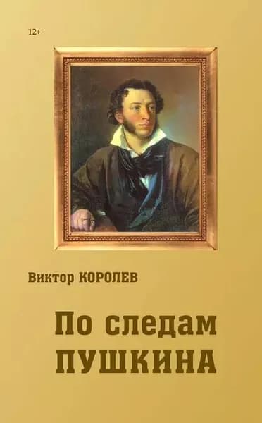 По следам Пушкина | Королев Виктор Владимирович | Электронная книга