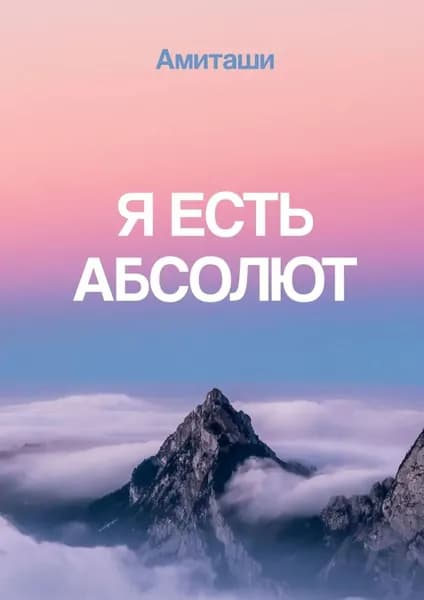 Заря Абсолюта | Амиташи | Электронная книга