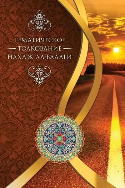Тематическое толкование Нахдж ал-Балаги | Тихрани Мустафа Дилшад | Электронная книга