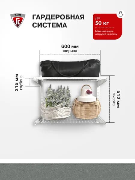 Гардеробная система ГС-ЭКО Гардеробная из двух полок 550 белая 285