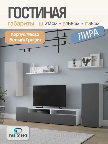 Гостиная Лира (Белый гладкий/Серый графит, ЛДСП, 2130*1680*350мм)