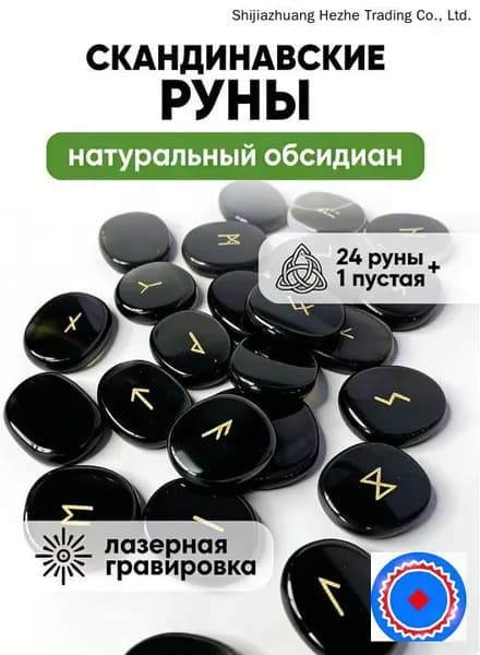 Скандинавские руны, гадающий камень, обсидиан, мешок