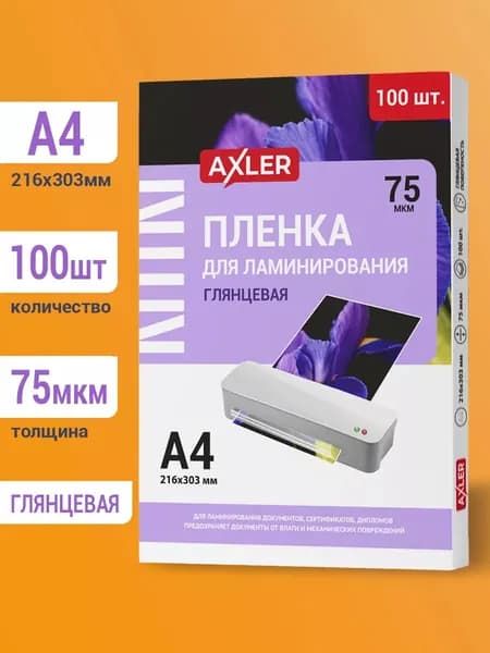 Пленка для ламинирования / ламинации документов, сертификатов, грамот формата А4, комплект 100 шт, 75 мкм, AXLER