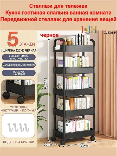 Этажерка, 5 секц., Пластик, 22х33х122 см
